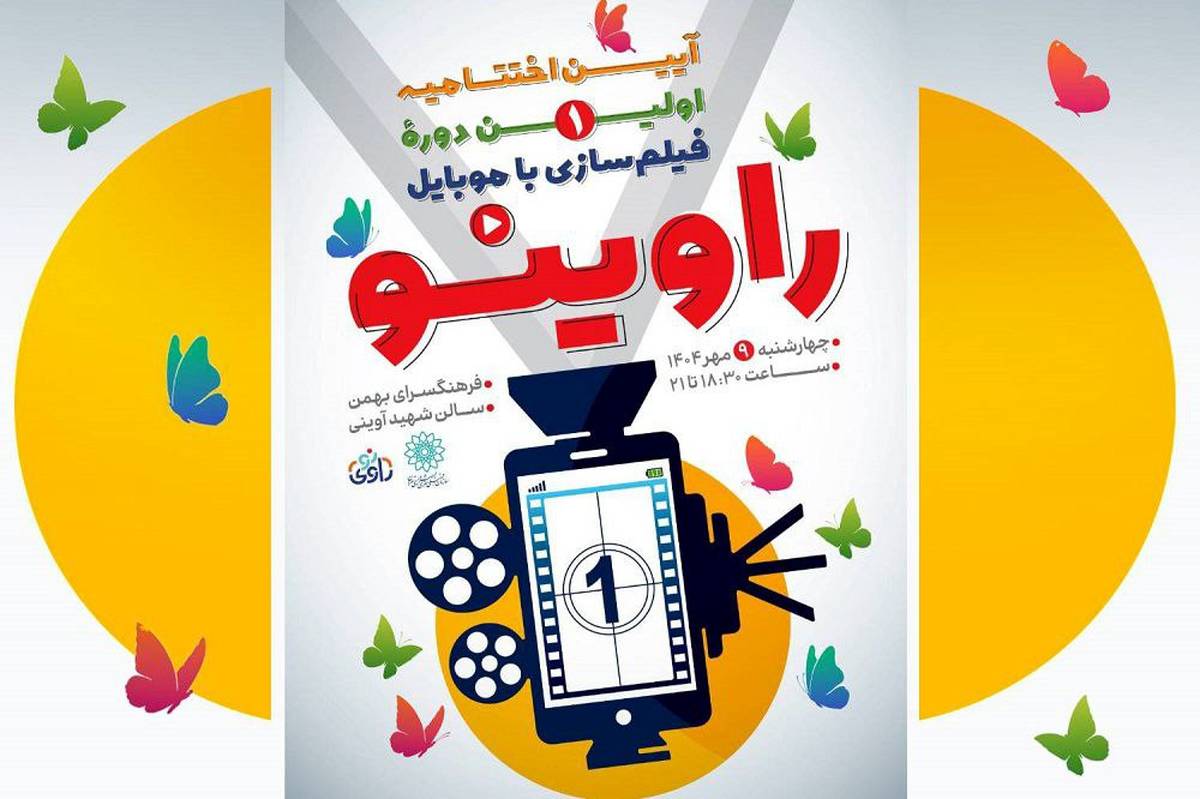 آیین اختتامیه رویداد «راوی‌نو» در فرهنگسرای بهمن برگزار می‌شود