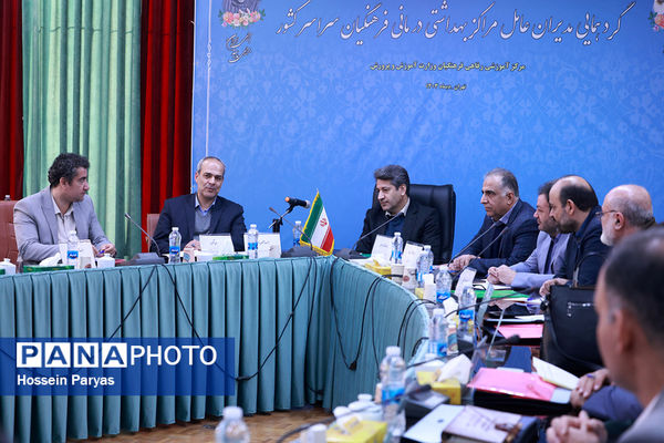 گردهمایی مدیران عامل مراکز بهداشتی درمانی فرهنگیان سراسر کشور