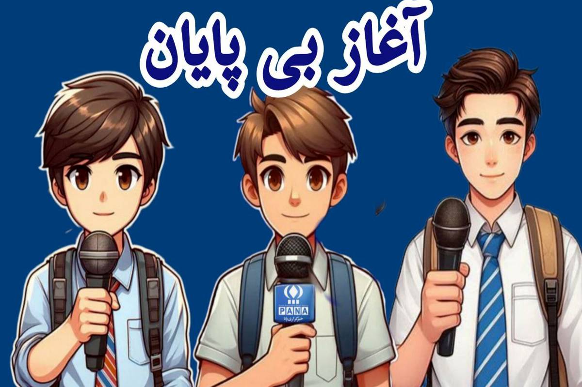 سالروز تاسیس خبرگزاری پانا؛ روزی که صدای قلمها از دل دانشآموزان برخاست