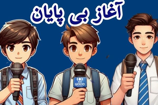 سالروز تاسیس خبرگزاری پانا؛ روزی که صدای قلم‌ها از دل دانش‌آموزان برخاست