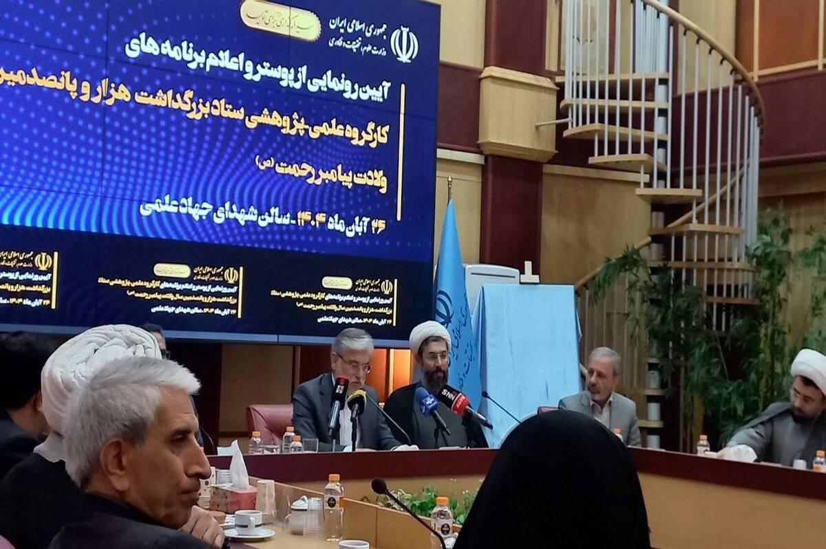 رونمایی از پوستر و برنامه‌های کارگروه علمی ستاد بزرگداشت ۱۵۰۰ سال ولادت پیامبر(ص)