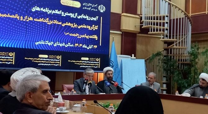 رونمایی از پوستر و برنامه‌های کارگروه علمی ستاد بزرگداشت ۱۵۰۰ سال ولادت پیامبر(ص)