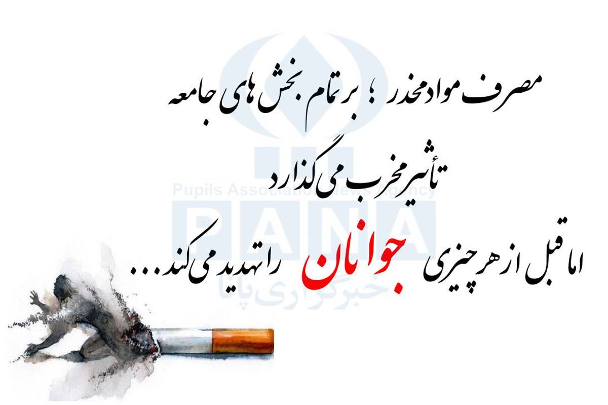 افزایش نگرانیها درباره اعتیاد به مواد مخدر و ضرورت مقابله جدی در جامعه