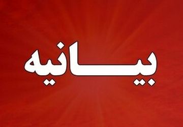 بیانیه اداره کل فرهنگ و‌ ارشاد اسلامی استان بوشهر در ارتباط با فستیوال کوچه