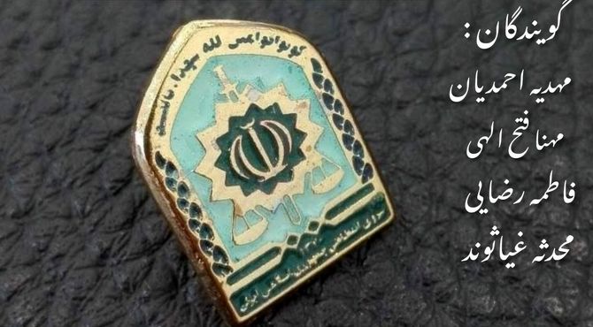 شهدای نیروی انتظامی استان همدان، نماد ایثار و فداکاری  