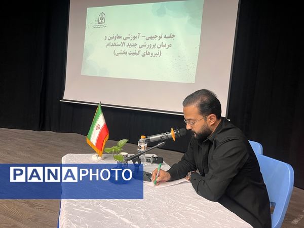 کارگاه توجیهی کیفیت بخشی معلمان پرورشی جدید الورود آموزش و پرورش ناحیه ٧ 