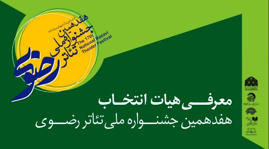  هیأت انتخاب جشنواره تئاتر رضوی مشخص شد