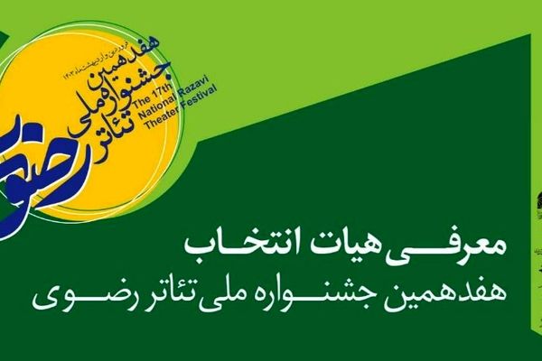  هیأت انتخاب جشنواره تئاتر رضوی مشخص شد