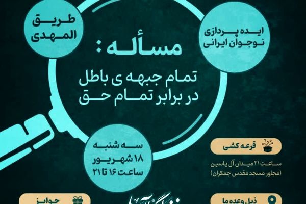 رویداد قرآنی «نوجوان مقتدر» در طریق المهدی قم برگزار می‌شود