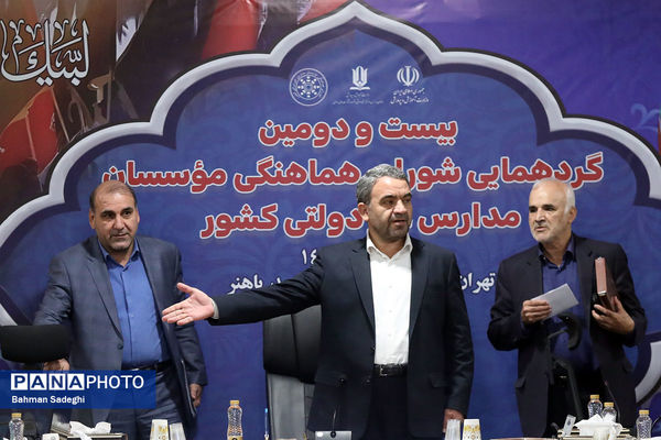 بیست و دومین گردهمایی شورای هماهنگی موسسات مدارس غیر دولتی کشور