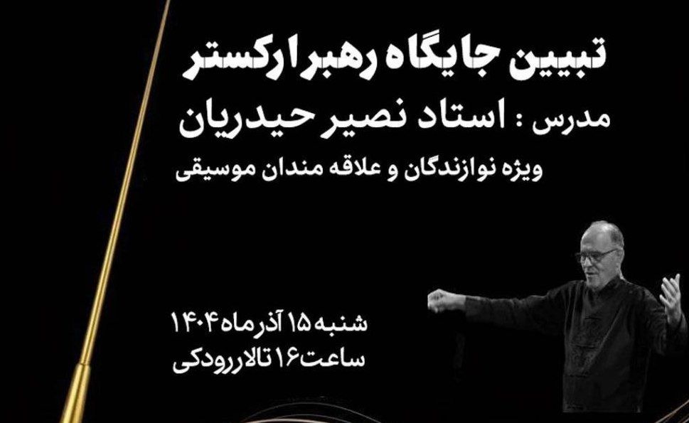 کارگاه «تبیین جایگاه رهبر ارکستر» در تالار رودکی برگزار می شود
