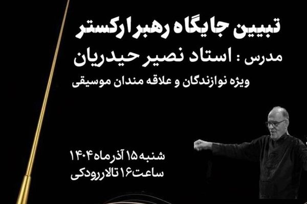 کارگاه «تبیین جایگاه رهبر ارکستر» در تالار رودکی برگزار می شود