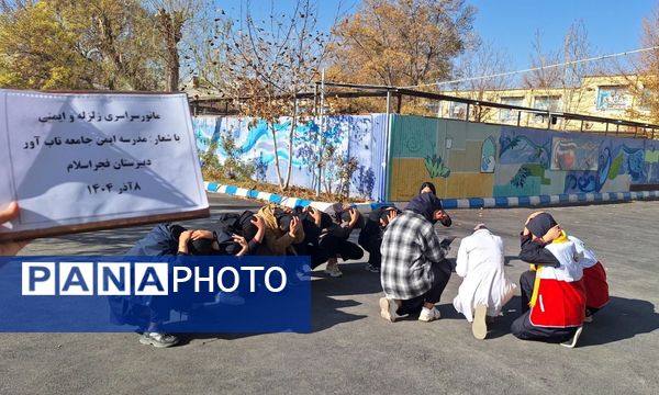  مانور زلزله در مدرسه فجر اسلام 