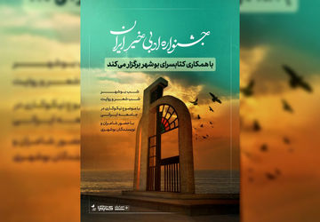 بوشهر؛ میزبان دومین جشنواره ادبی خیر ایران می‌شود