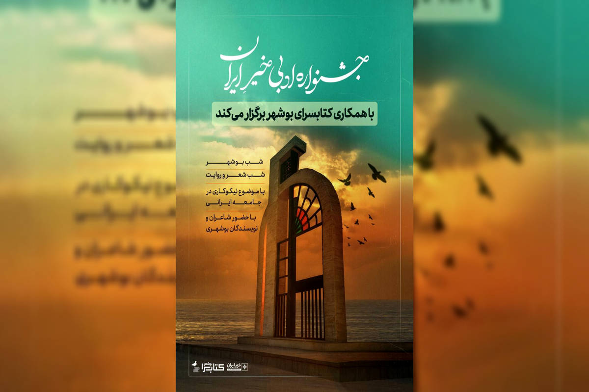 بوشهر؛ میزبان دومین جشنواره ادبی خیر ایران میشود