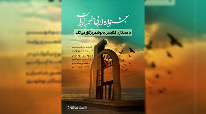 بوشهر؛ میزبان دومین جشنواره ادبی خیر ایران می‌شود