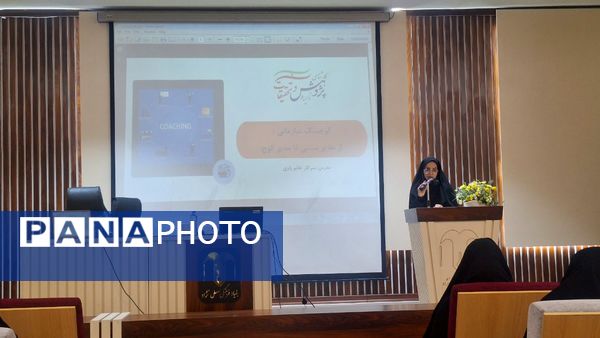 تحول مدیریتی در مدارس ابتدایی ناحیه ۶ مشهد با دوره کوچینگ سازمانی