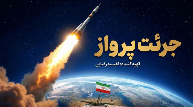 پرتاب سه ماهواره ایرانی؛ گام‌های بلند ملت به سوی آسمان