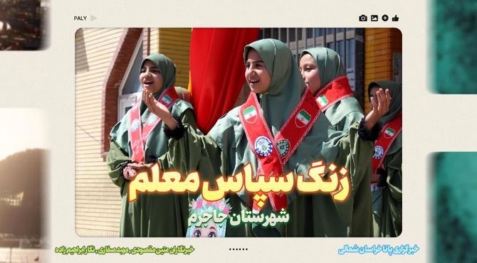 نواخته شدن زنگ سپاس معلم در دبستان شاهد نرگس جاجرم