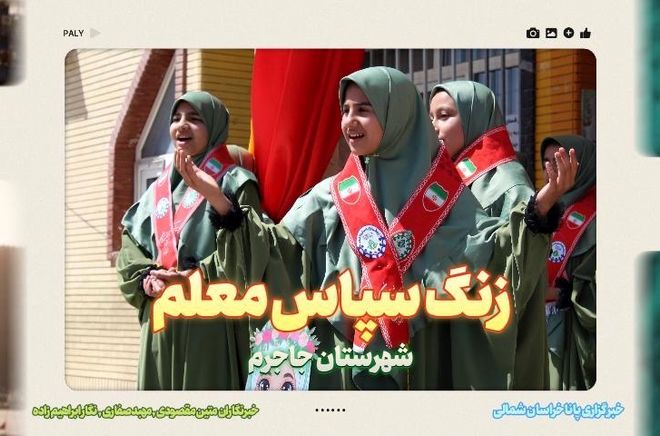 نواخته شدن زنگ سپاس معلم در دبستان شاهد نرگس جاجرم
