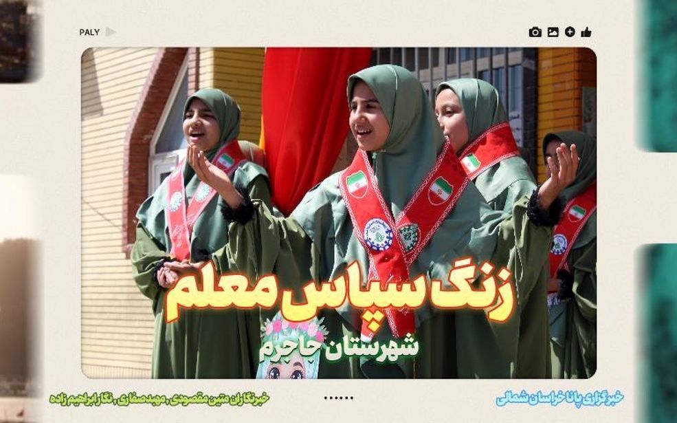 نواخته شدن زنگ سپاس معلم در دبستان شاهد نرگس جاجرم