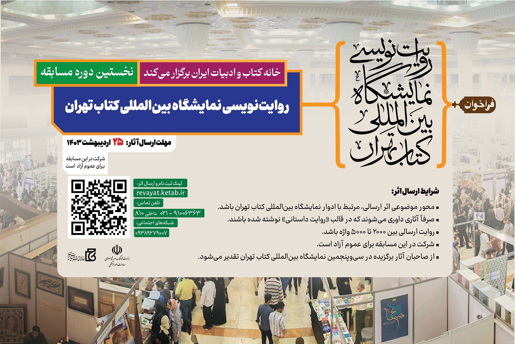  روایت حضور در نمایشگاه بین‌المللی کتاب تهران را بنویسید، جایزه بگیرید 