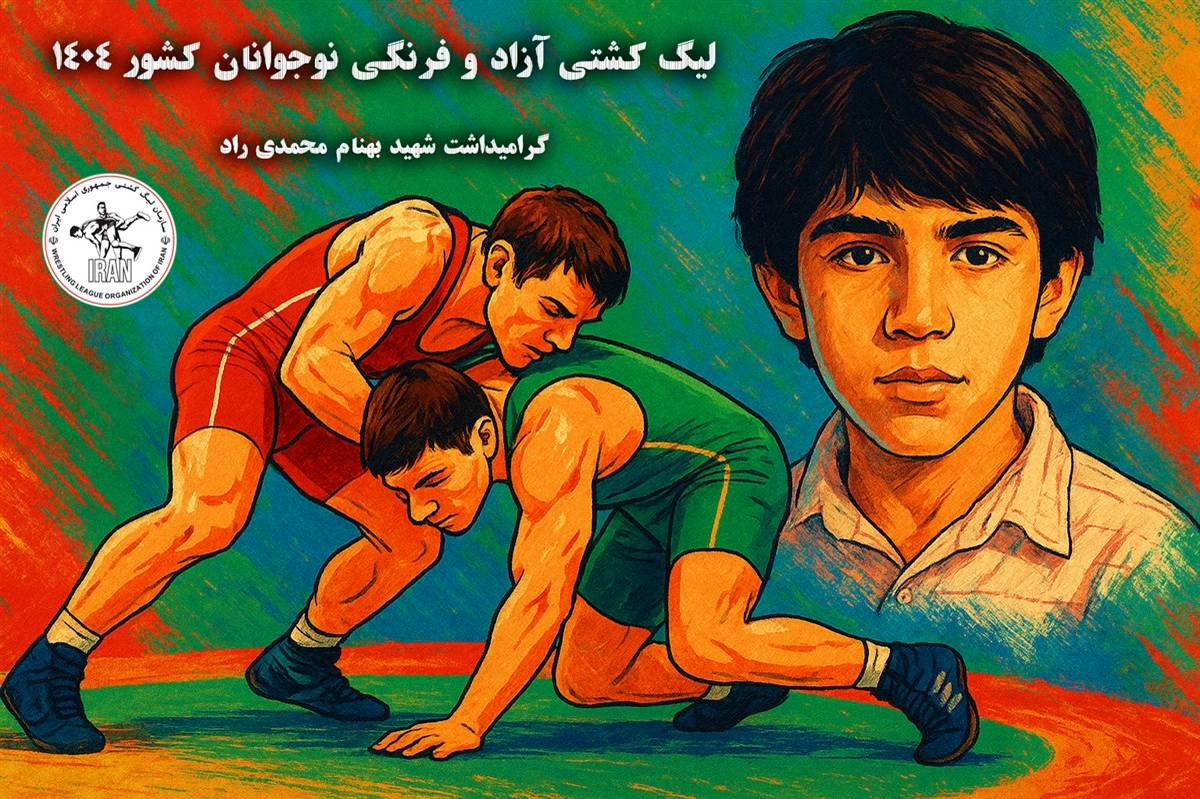 لیگ نوجوانان کشتی کشور مزین به نام «شهید بهنام محمدی راد»
