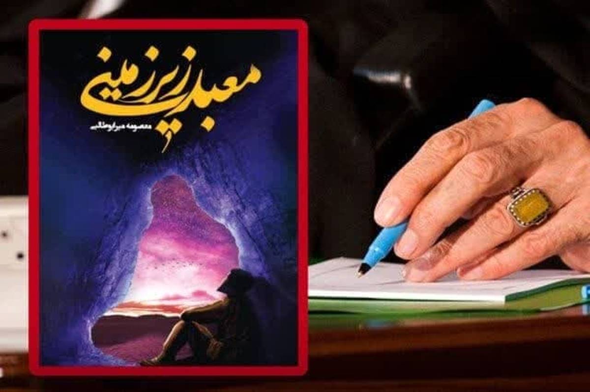 تقریظ رهبر انقلاب بر کتاب «معبد زیرزمینی» در یزد منتشر می‌شود