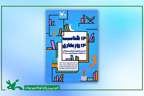 نوروزی پُر از کتاب با طرح «۱۴ کتاب، ۱۴ روزِ بهاری» در کانون پرورش فکری