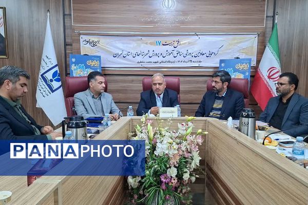 گردهمایی معاونین پرورشی  شهرستانهای تهران با محوریت "افق تربیت ۱۷"