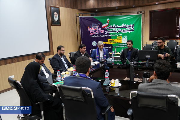 نخستین نشست قطبی کمیسیون تخصصی دوازدهمین دوره مجلس دانش‌آموزی جمهوری اسلامی ایران به میزبانی استان اصفهان