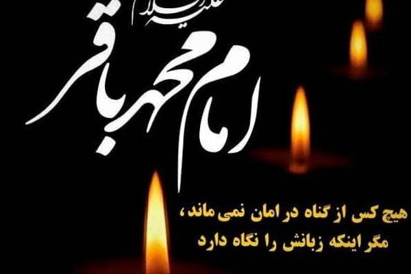 امام باقر (ع) با تأسیس مکتب فقهی، مسیر آگاهی و مبارزه با ظلم را هموار کرد