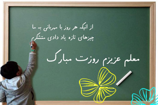 معلمى، مهری است که از روز ازل با گل آدمی سرشته شد
