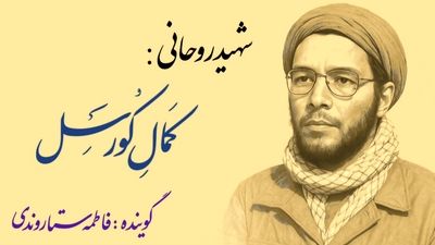 روایت زندگینامه تنها شهید اروپایی دفاع مقدس 