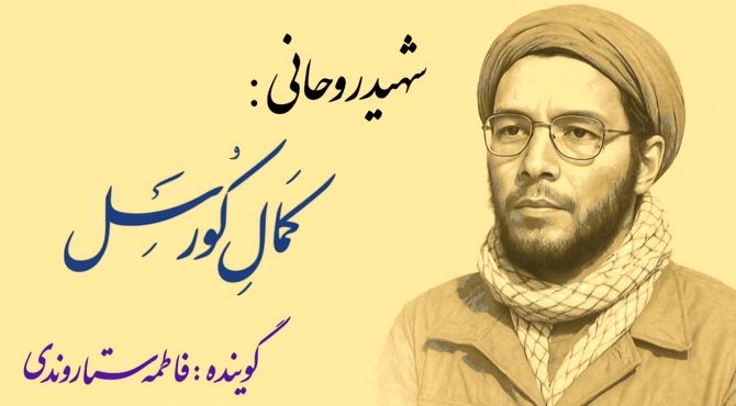 روایت زندگینامه تنها شهید اروپایی دفاع مقدس 