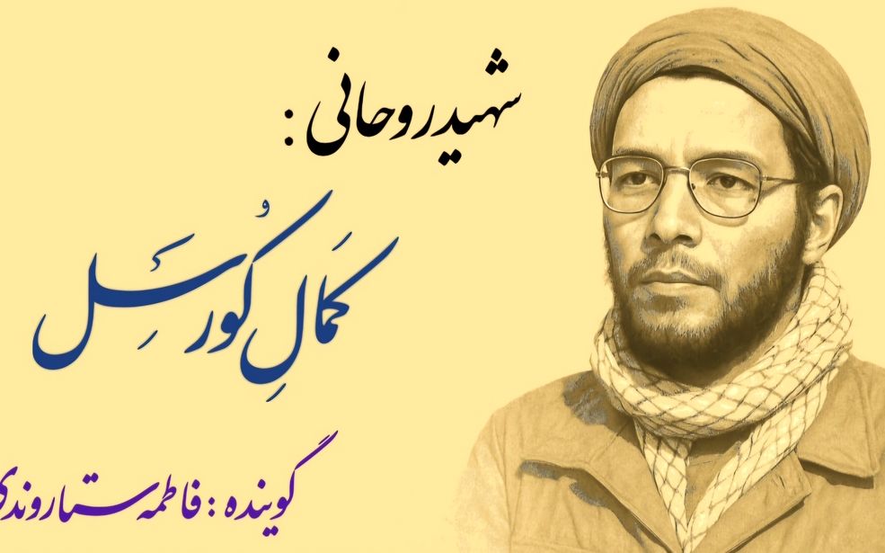 روایت زندگینامه تنها شهید اروپایی دفاع مقدس 