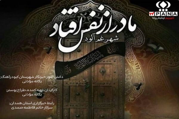 شهادت بانوی دو عالم؛ روایت مظلومیت و ایستادگی