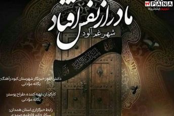 شهادت بانوی دو عالم؛ روایت مظلومیت و ایستادگی