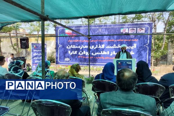 آیین خشت‌گذاری هنرستان اطلس روان کارا شهرستان پاکدشت 