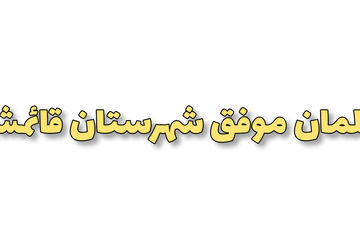 تجربه‌های کلاس درس از زبان دو‌ معلم قائمشهری 