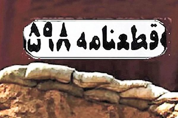 پذیرش قطعنامه ۵۹۸ شورای امنیت از سوی ایران