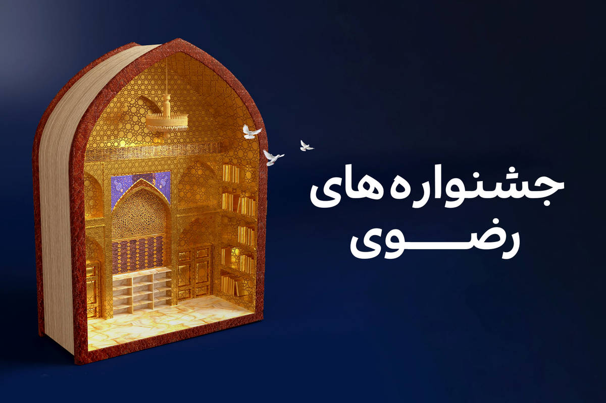 ایجاد بخشهای ویژه دانشآموزی و دانشجویی در جشنوارههای امام رضا (ع)