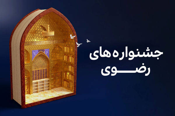 ایجاد بخش‌های ویژه دانش‌آموزی و دانشجویی در جشنواره‌های امام رضا (ع)
