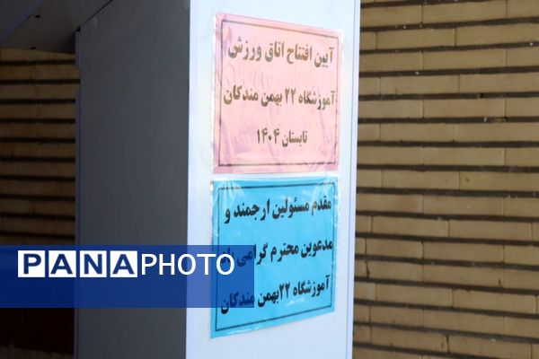 آیین افتتاح کلاس ورزش مدرسه ۲۲ بهمن روستای مندکان شهرستان پاکدشت  