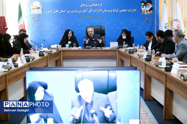 گردهمایی روسای ادارات انجمن اولیا و مربیان ادارات کل آموزش و پرورش کشور