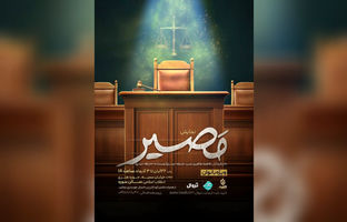 نمایش «مصیر»؛ وقتی انتخاب‌ها محاکمه می‌شوند