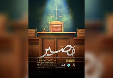 نمایش «مصیر»؛ وقتی انتخاب‌ها محاکمه می‌شوند