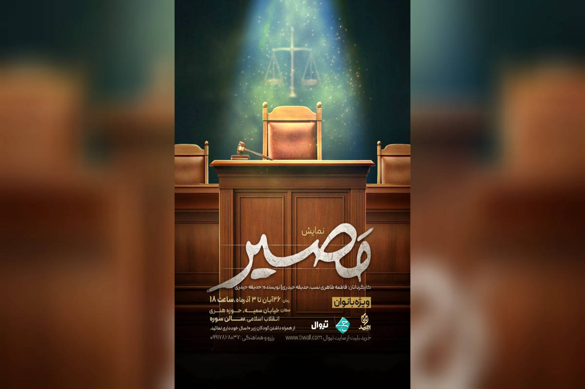 نمایش «مصیر»؛ وقتی انتخاب‌ها محاکمه می‌شوند
