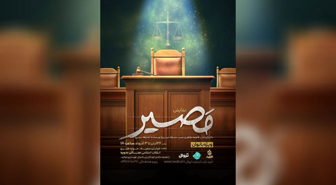 نمایش «مصیر»؛ وقتی انتخاب‌ها محاکمه می‌شوند