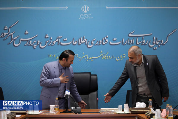 گردهمایی روسای ادارات فناوری اطلاعات آموزش و پرورش سراسر کشور